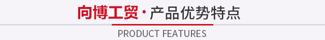 产品优势特点