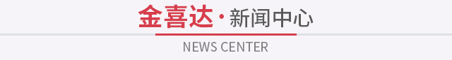 金喜达·新闻中心